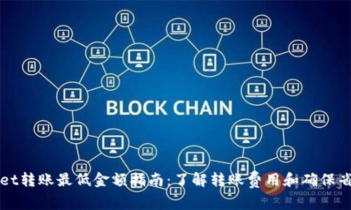 TPWallet转账最低金额指南：了解转账费用和确保省钱技巧