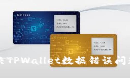 快速解决TPWallet数据错误问题的指南
