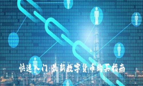 快速入门：最新数字货币购买指南