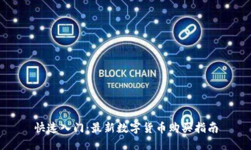 快速入门：最新数字货币购买指南