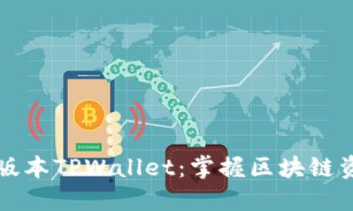 立即下载最新版本TPWallet：掌握区块链资产的最佳选择