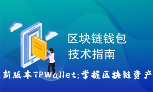 立即下载最新版本TPWallet：掌握区块链资产的最佳选择