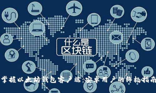 掌握以太坊钱包客户端：安卓用户的终极指南