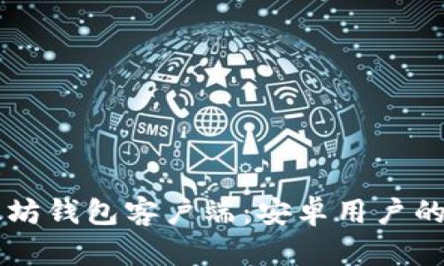 掌握以太坊钱包客户端：安卓用户的终极指南