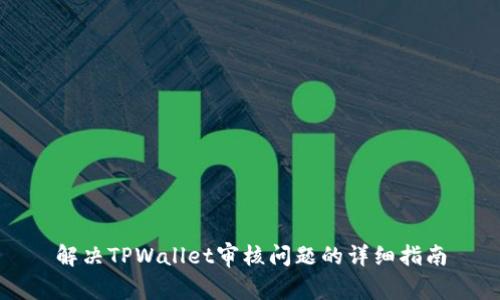 解决TPWallet审核问题的详细指南
