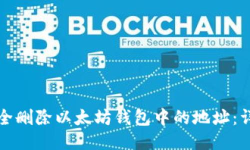 如何安全删除以太坊钱包中的地址：详细指南