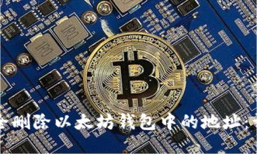 如何安全删除以太坊钱包中的地址：详细指南