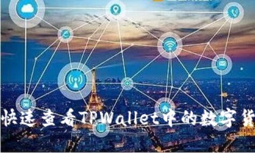 : 如何快速查看TPWallet中的数字货币资产