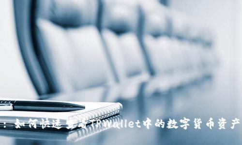 : 如何快速查看TPWallet中的数字货币资产