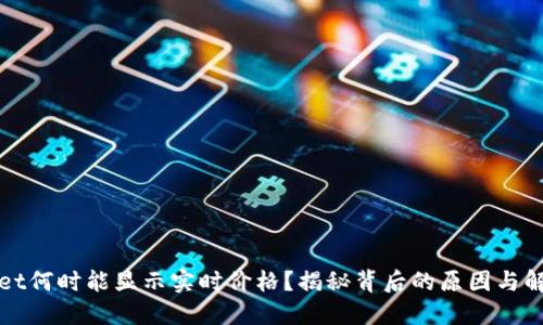 TPWallet何时能显示实时价格？揭秘背后的原因与解决方案