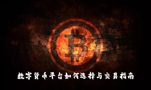 数字货币平台如何选择与交易指南