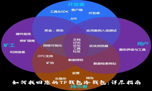如何找回您的TP钱包冷钱包：详尽指南
