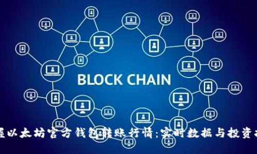 掌握以太坊官方钱包转账行情：实时数据与投资技巧