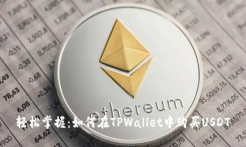 轻松掌握：如何在TPWallet中购买USDT