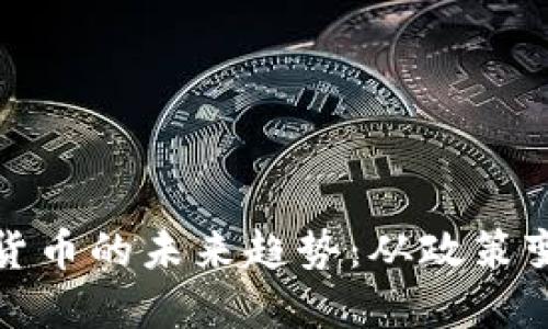 探索美国数字货币的未来趋势：从政策变化到市场动态