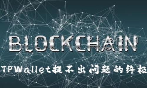 解决TPWallet提不出问题的终极指南