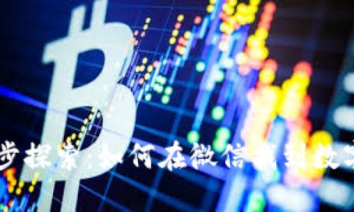 一步步探索：如何在微信找到数字货币