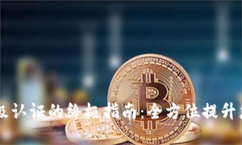 解锁TPWallet高级认证的终极指南：全方位提升您的区块链安全性