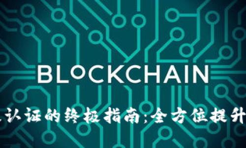 解锁TPWallet高级认证的终极指南：全方位提升您的区块链安全性