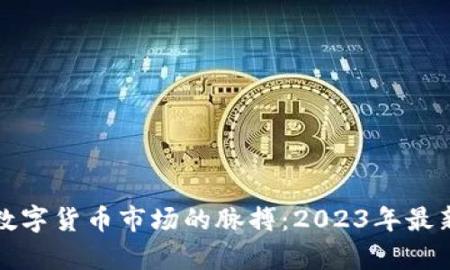 捕捉韩国数字货币市场的脉搏：2023年最新行情分析