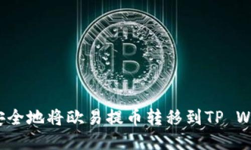 如何安全地将欧易提币转移到TP Wallet？