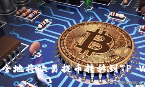 如何安全地将欧易提币转移到TP Wallet？