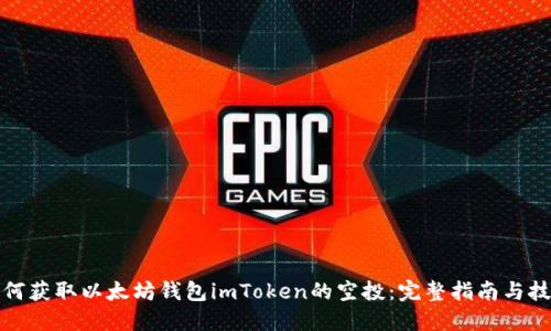 如何获取以太坊钱包imToken的空投：完整指南与技巧