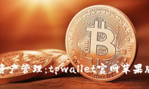 畅享数字资产管理：tpwallet官网苹果版下载指南