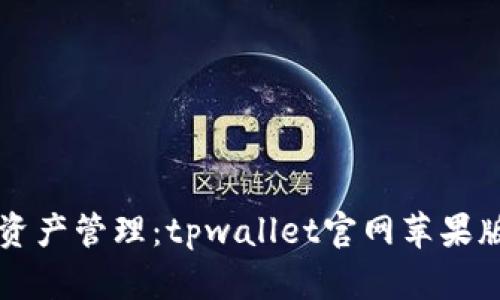 畅享数字资产管理：tpwallet官网苹果版下载指南