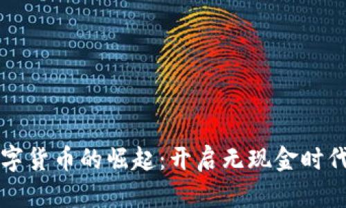 中国数字货币的崛起：开启无现金时代的钥匙