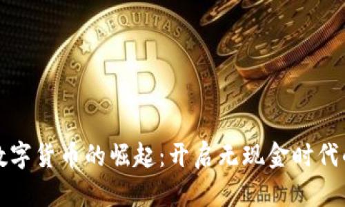 中国数字货币的崛起：开启无现金时代的钥匙