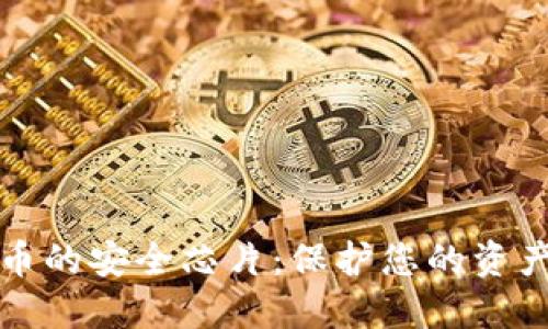 揭秘数字货币的安全芯片：保护您的资产的终极武器