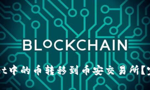 如何将TPWallet中的币转移到币安交易所？完整指南与技巧