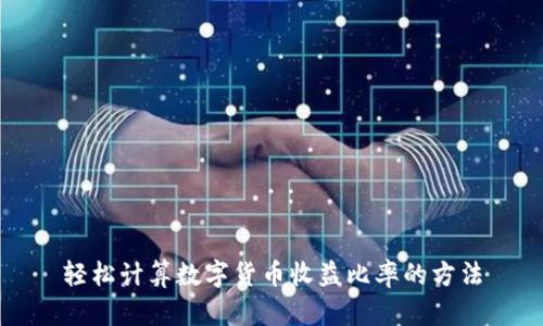 轻松计算数字货币收益比率的方法