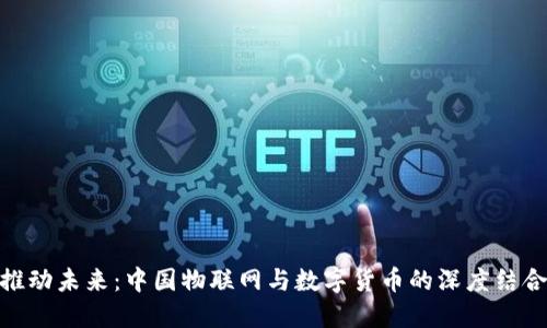推动未来：中国物联网与数字货币的深度结合