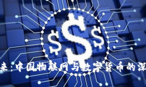 推动未来：中国物联网与数字货币的深度结合