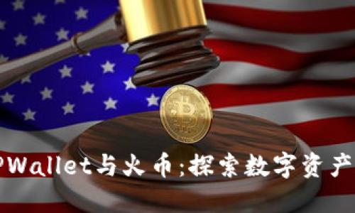 轻松连接TPWallet与火币：探索数字资产管理新方式
