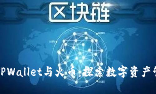 轻松连接TPWallet与火币：探索数字资产管理新方式