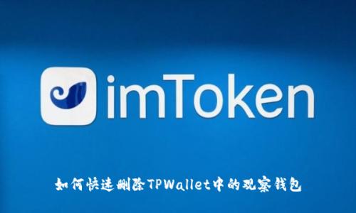 如何快速删除TPWallet中的观察钱包