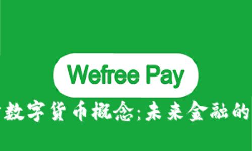 深入探讨联交所数字货币概念：未来金融的游戏规则改变者