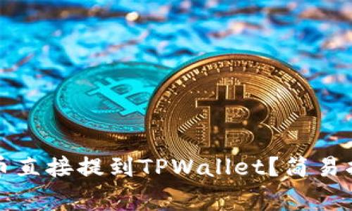 如何将抹茶代币直接提到TPWallet？简易指南与注意事项