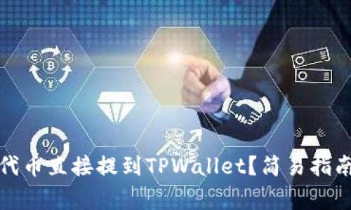如何将抹茶代币直接提到TPWallet？简易指南与注意事项