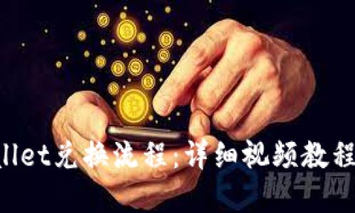 轻松掌握TPWallet兑换流程：详细视频教程助你迅速上手!