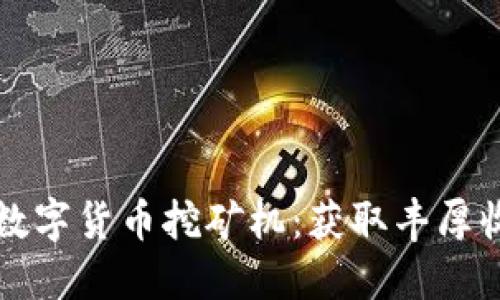 如何选择高效数字货币挖矿机：获取丰厚收益的终极指南