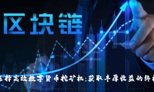 如何选择高效数字货币挖矿机：获取丰厚收益的终极指南