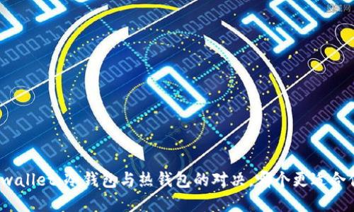 tpwallet：冷钱包与热钱包的对决，哪个更适合你？