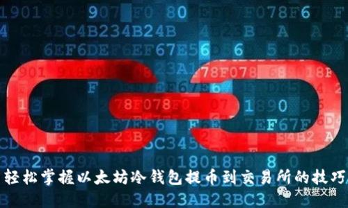 轻松掌握以太坊冷钱包提币到交易所的技巧