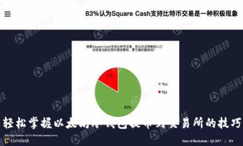 轻松掌握以太坊冷钱包提币到交易所的技巧