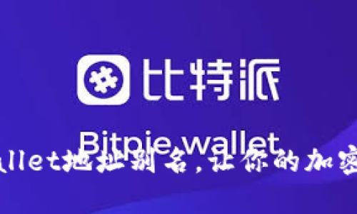 如何设置和TPWallet地址别名，让你的加密资产管理更高效