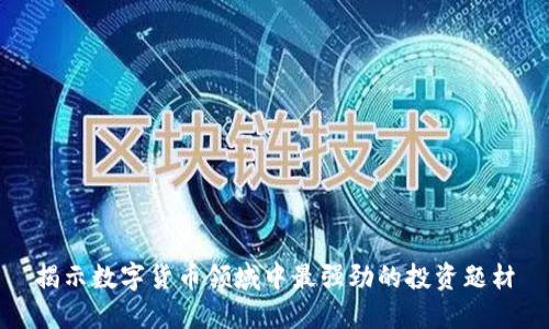 揭示数字货币领域中最强劲的投资题材